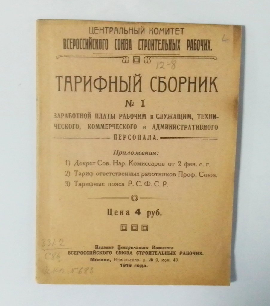 Тарифный сборник № 1.