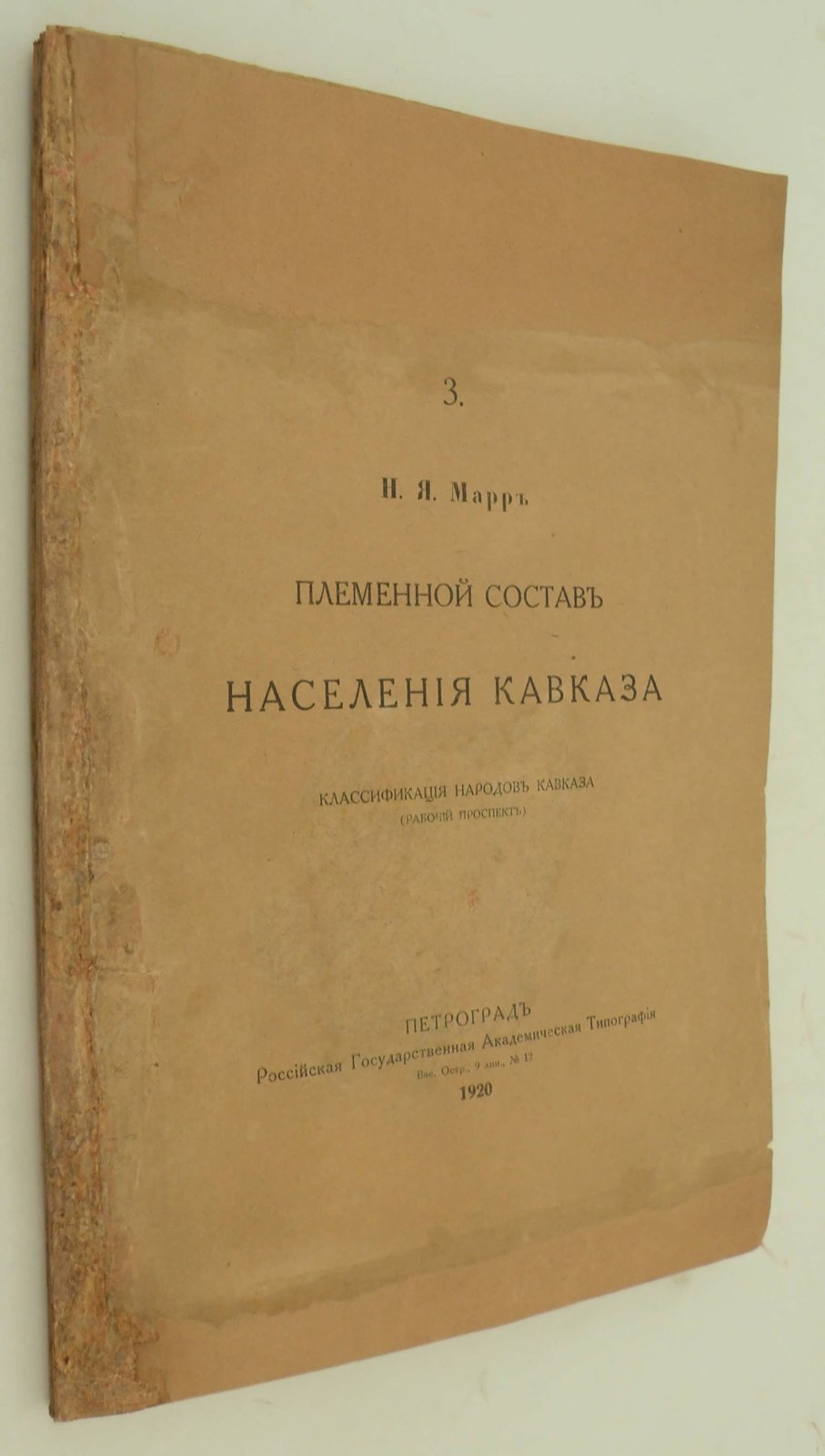 Марр Н.Я. Племенной состав населения Кавказа. Классификация народов Кавказа (Рабочий проспект).