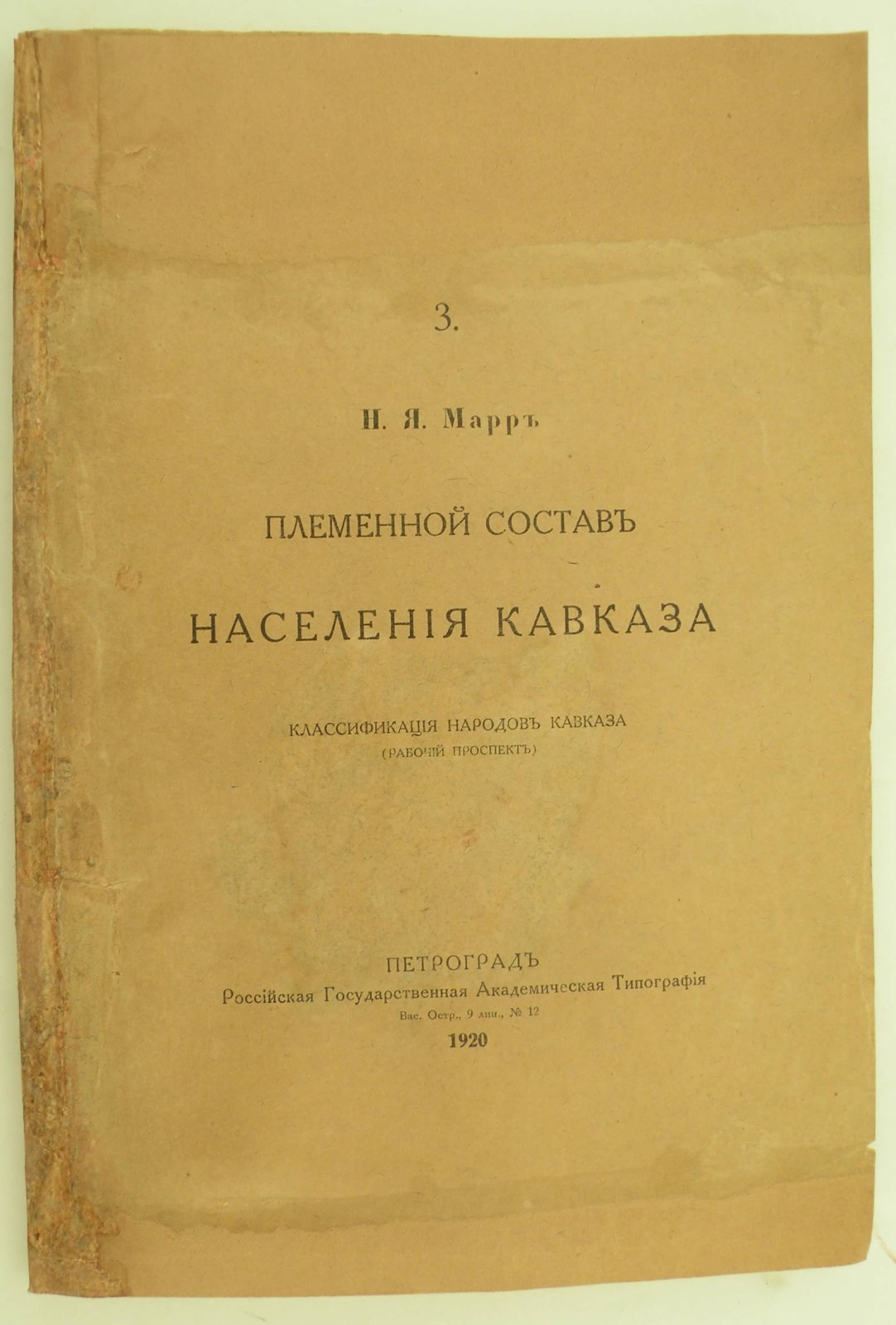 Марр Н.Я. Племенной состав населения Кавказа. Классификация народов Кавказа (Рабочий проспект).