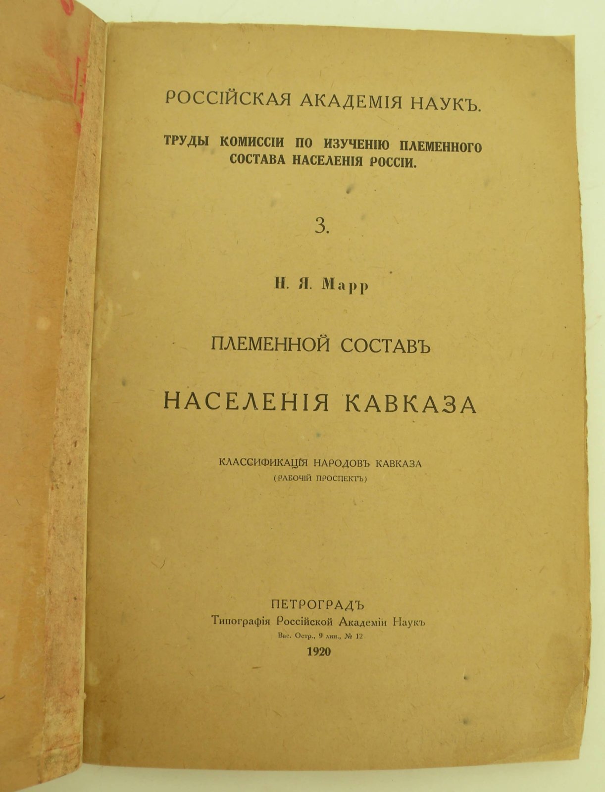Марр Н.Я. Племенной состав населения Кавказа. Классификация народов Кавказа (Рабочий проспект).