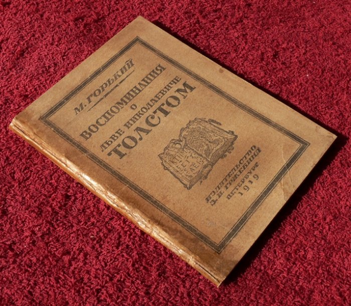Горький М. Воспоминания о Льве Николаевиче Толстом.