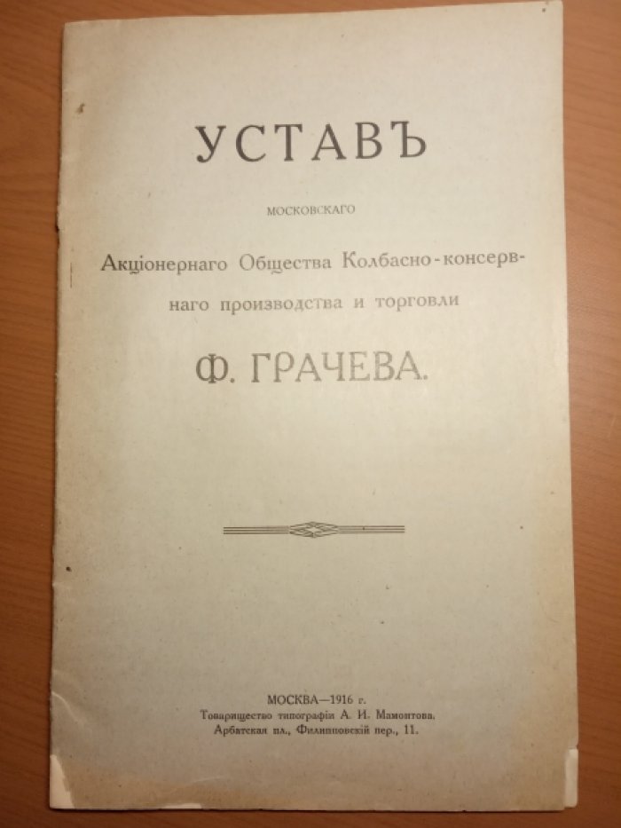 Устав Московского акционерного общества колбасно-консервного производства и торговли Ф. Грачева.