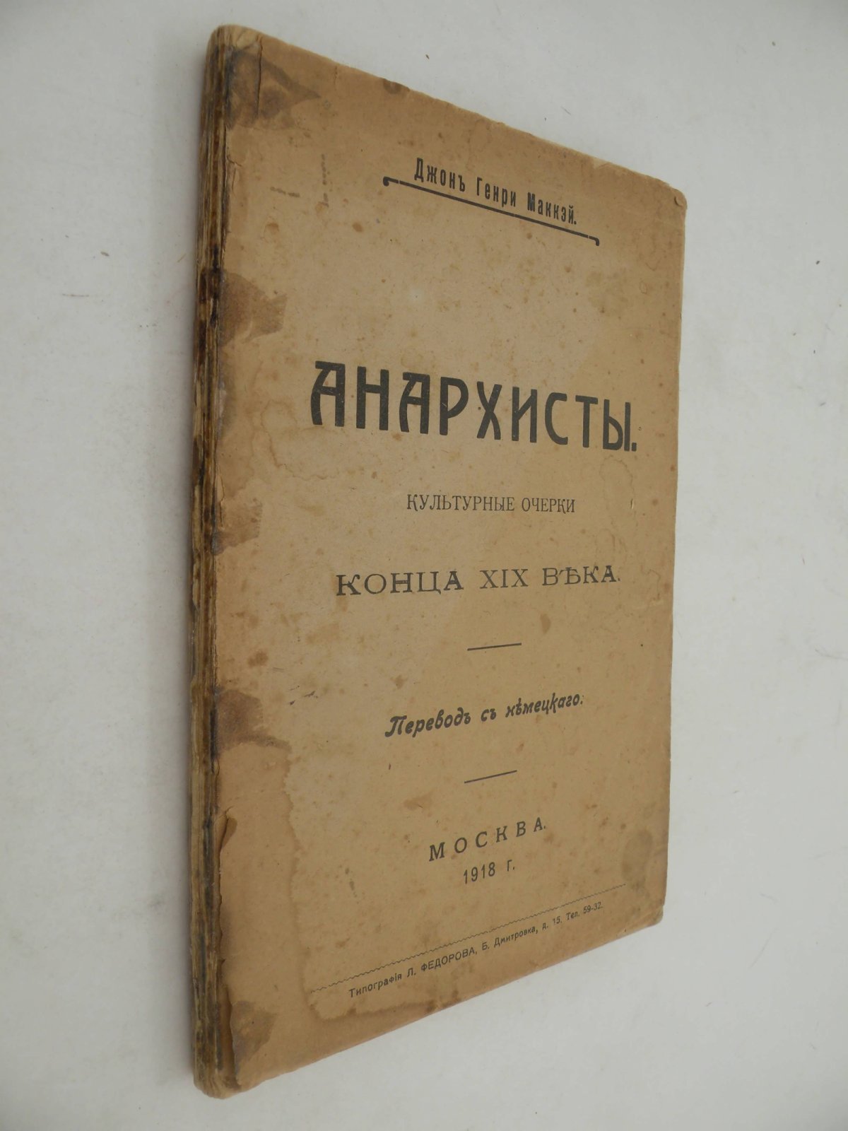 Джон Генри Маккэй. Анархисты. Культурные очерки конца XIX века.