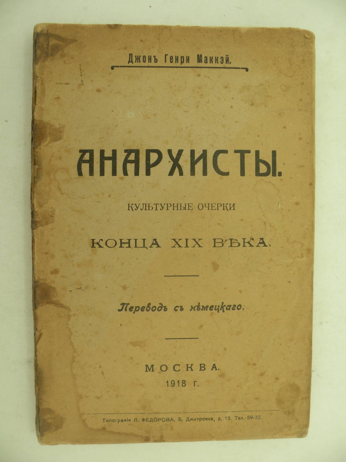 Джон Генри Маккэй. Анархисты. Культурные очерки конца XIX века.