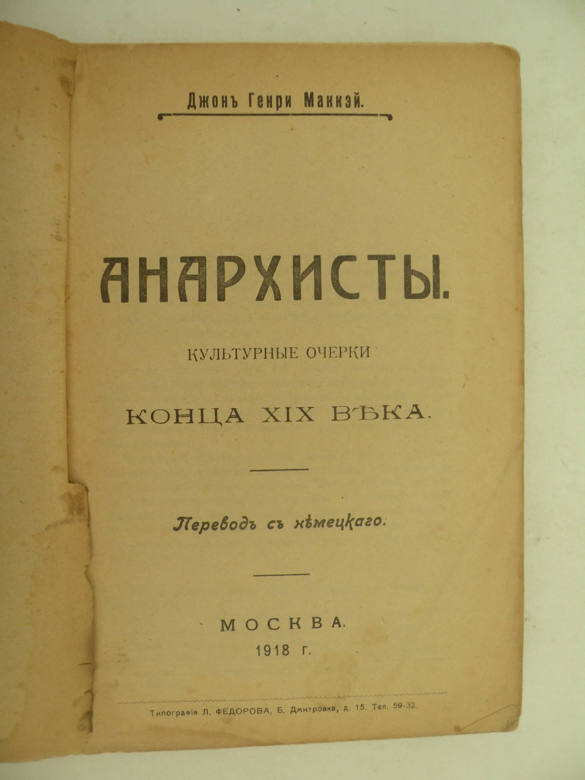Джон Генри Маккэй. Анархисты. Культурные очерки конца XIX века.