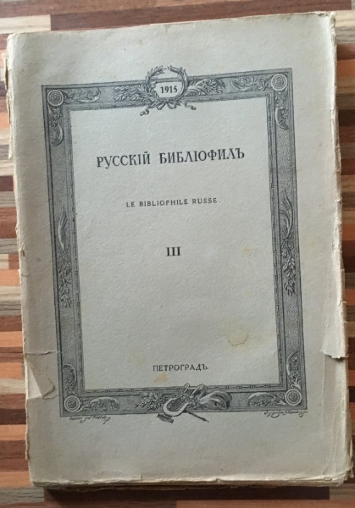 Русский библиофил №3. март 1915г.