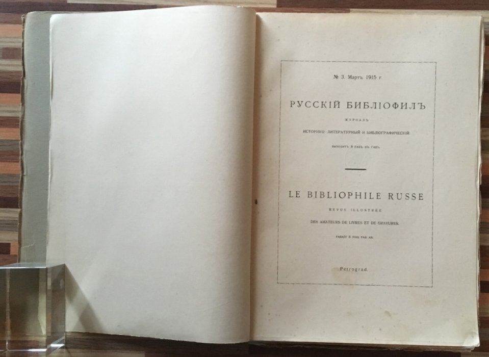 Русский библиофил №3. март 1915г.