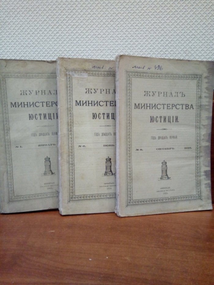 Журнал министерства юстиции. 1915 г. № 1 Январь.