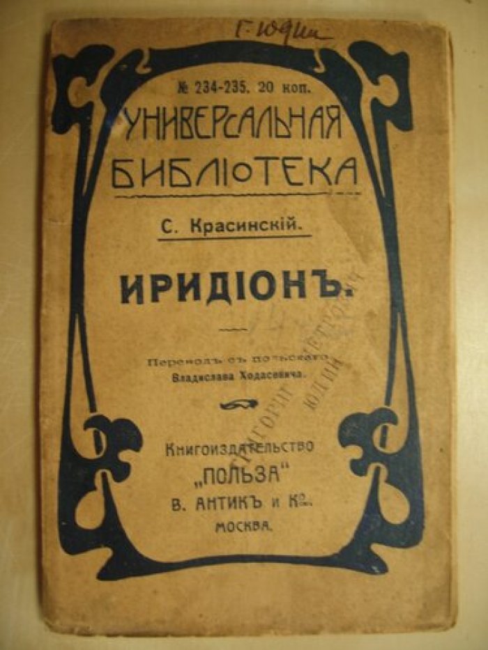 Красинский Сигизмунд. Иридион.