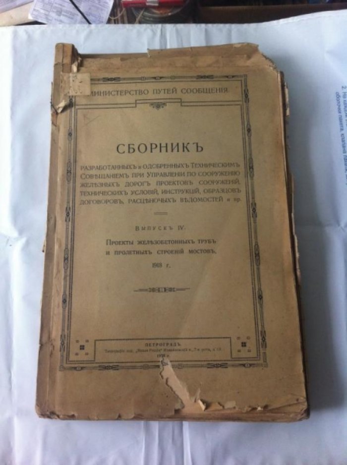 Проекты железобетонных труб и пролетных строений мостов.