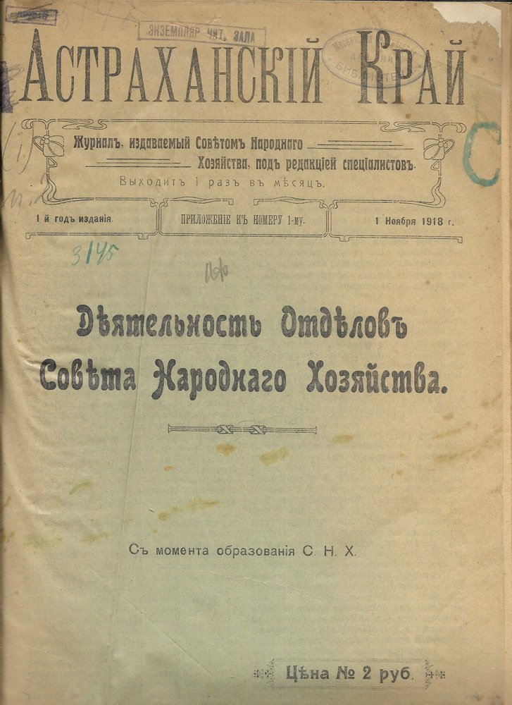 Астраханский край. № 1,2. 1918 г.
