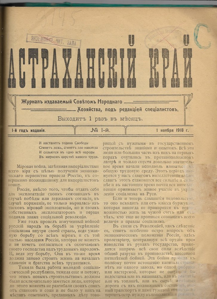 Астраханский край. № 1,2. 1918 г.