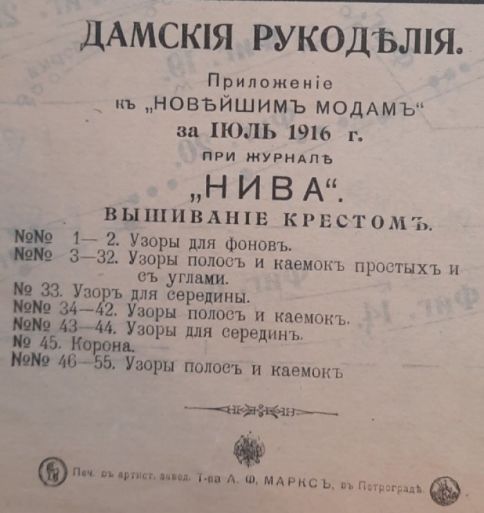 Дамские рукоделия. Приложение к новейшим модам за июль 1916 г. при журнале Нива.