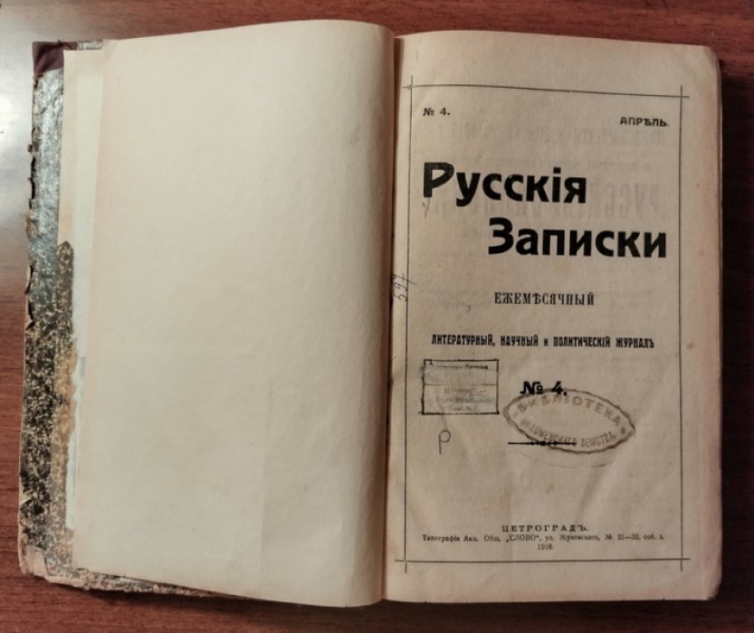 Русские записки. Выпуск 4: апрель