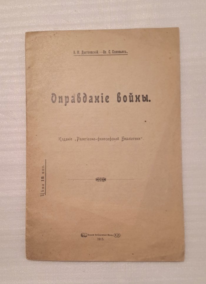 Достоевский Ф.М., Соловьев Вл.С. Оправдание войны.