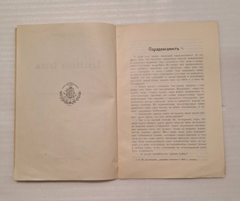 Достоевский Ф.М., Соловьев Вл.С. Оправдание войны.