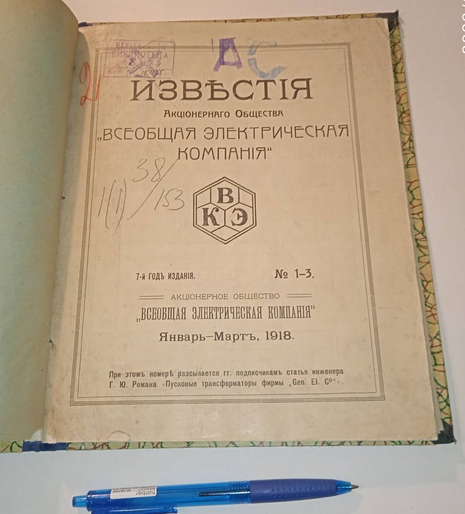 Известия Акционерного Общества Всеобщая Электрическая компания.№ 1-3 , 1918 г.