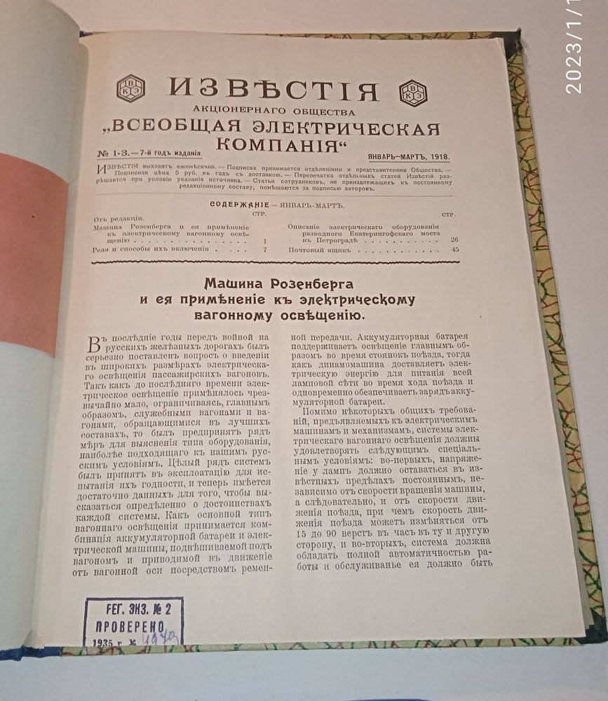 Известия Акционерного Общества Всеобщая Электрическая компания.№ 1-3 , 1918 г.