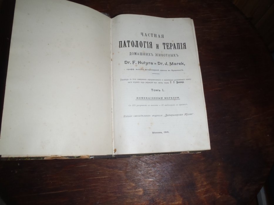 Hutyra F. Dr.,Marek J.Dr. Частная патология и терапия домашних животных. Том 1. Инфекционные болезни
