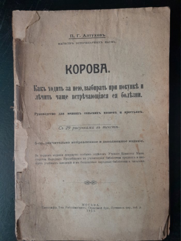 Алтухов П. Г. Корова. Как ходить за нею, выбирать при покупке и лечитъ чаще втречающиеся ее болезни.