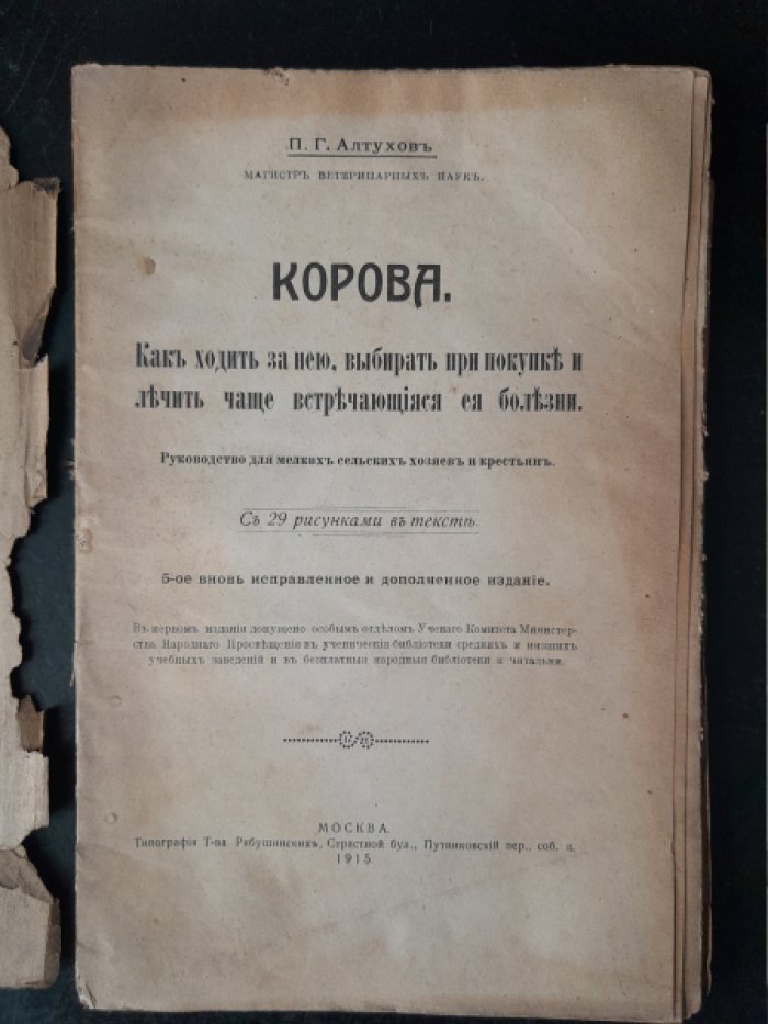 Алтухов П. Г. Корова. Как ходить за нею, выбирать при покупке и лечитъ чаще втречающиеся ее болезни.