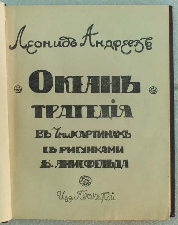 Андреев Л. Океан. Трагедия в семи картинах с рисунками Б. Анисфельда