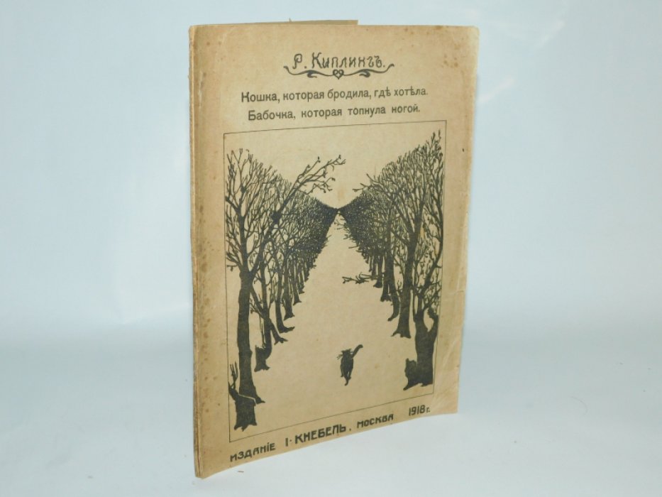 Киплинг Р. Кошка, которая бродила, где хотела. Бабочка, которая топнула ногой.