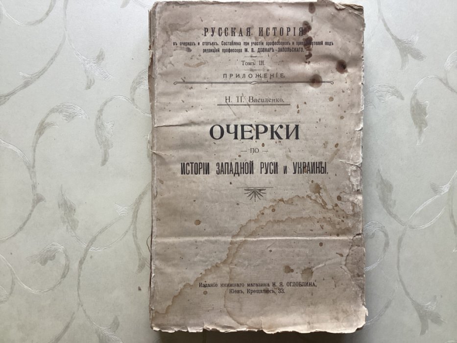 Василенко Н.П. Очерки по истории Западной Руси и Украины.