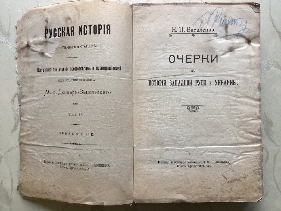 Василенко Н.П. Очерки по истории Западной Руси и Украины.