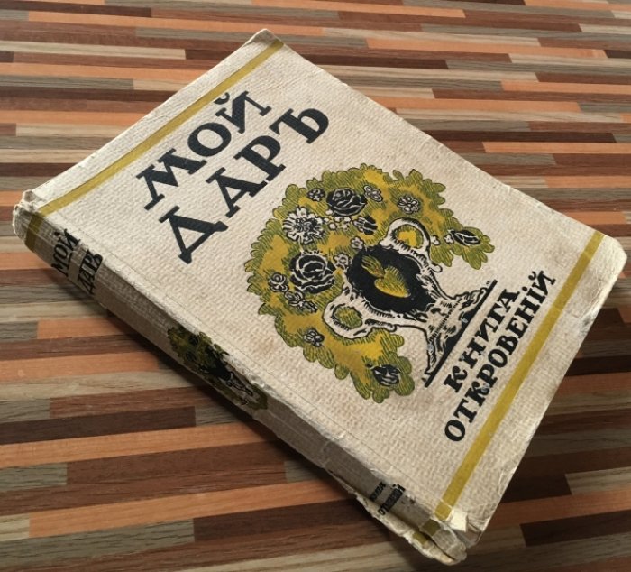 Мой дар. Книга откровений.