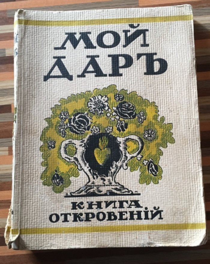 Мой дар. Книга откровений.