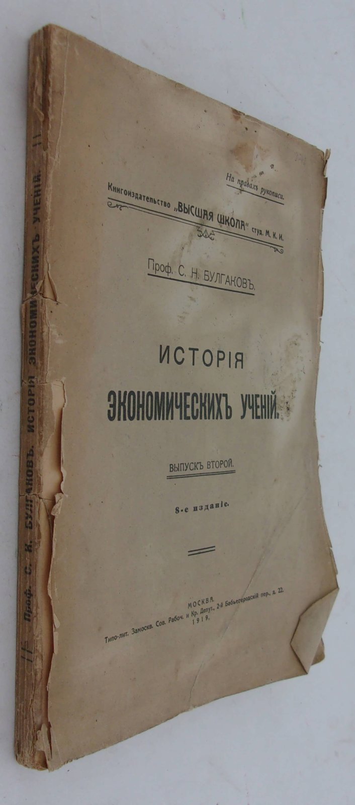 Булгаков С.Н., Проф. История экономических учений.