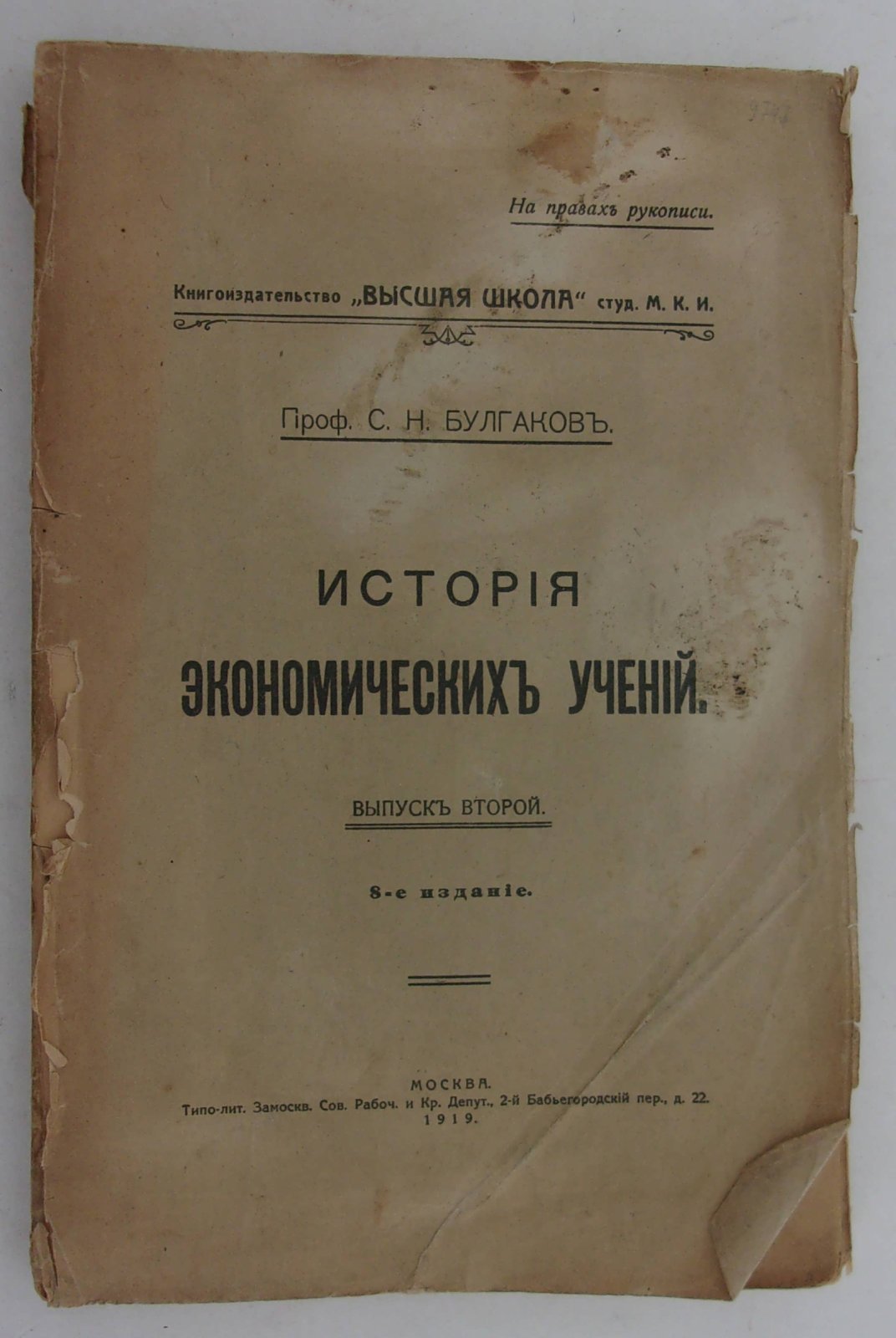 Булгаков С.Н., Проф. История экономических учений.
