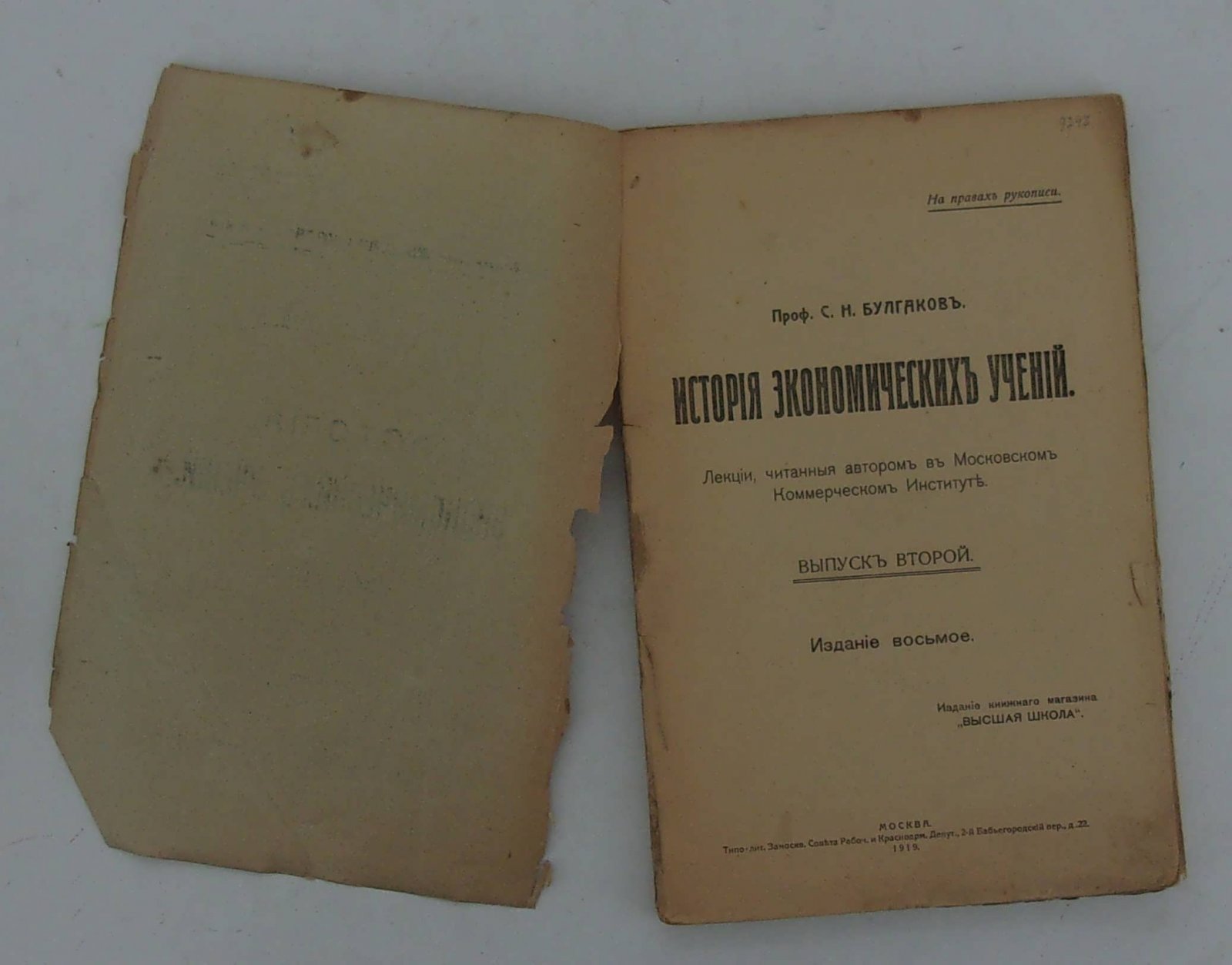 Булгаков С.Н., Проф. История экономических учений.