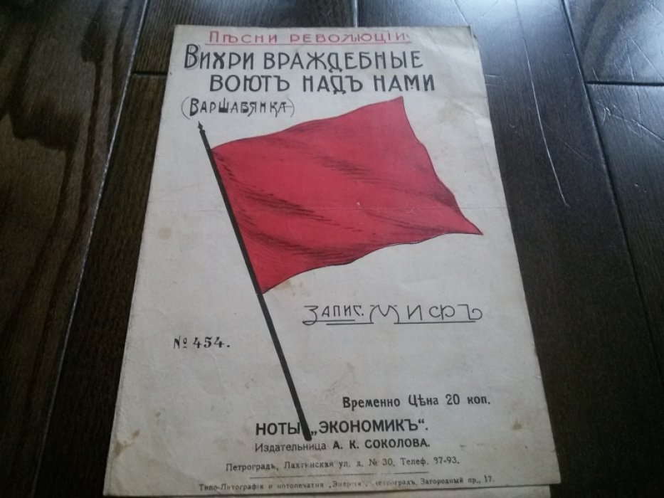 Кржижановский Г., Свенцицкий В. Вихри враждебные воют над нами.(Варшавянка). Записал Миф