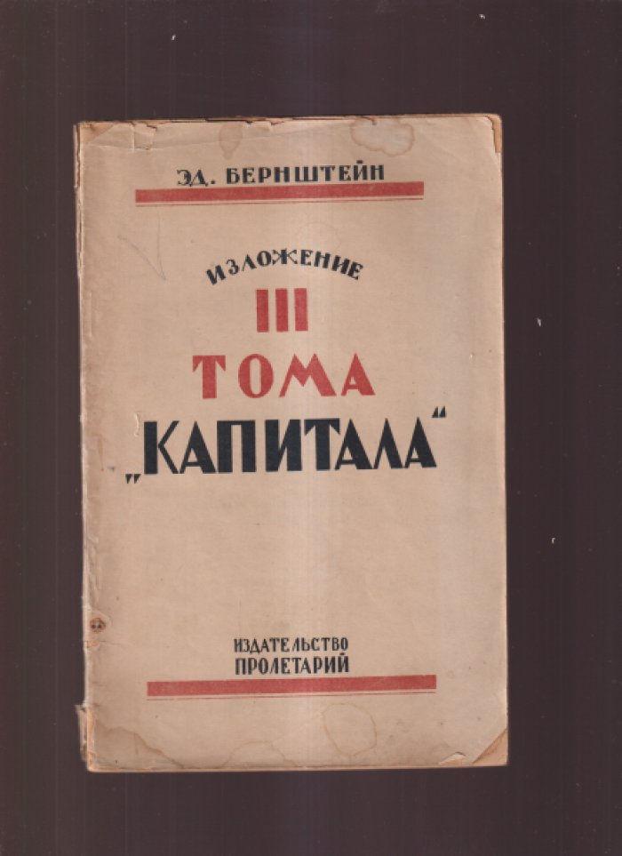 Бернштейн Э. Изложение III тома `Капитала`.