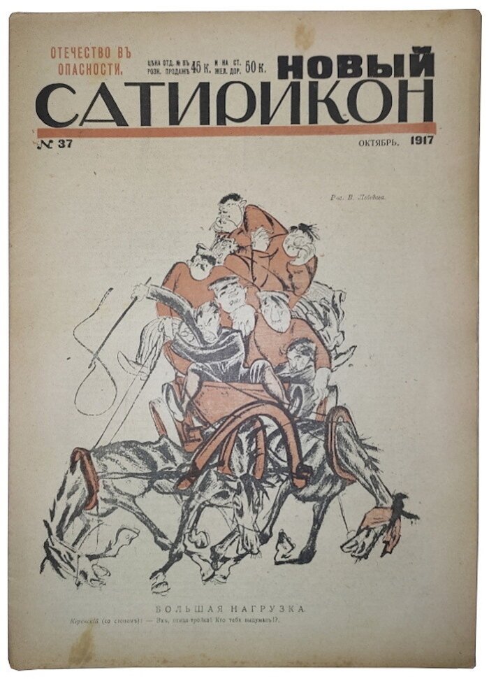 Новый Сатирикон №37 1917 г. (Отечество в опасности)