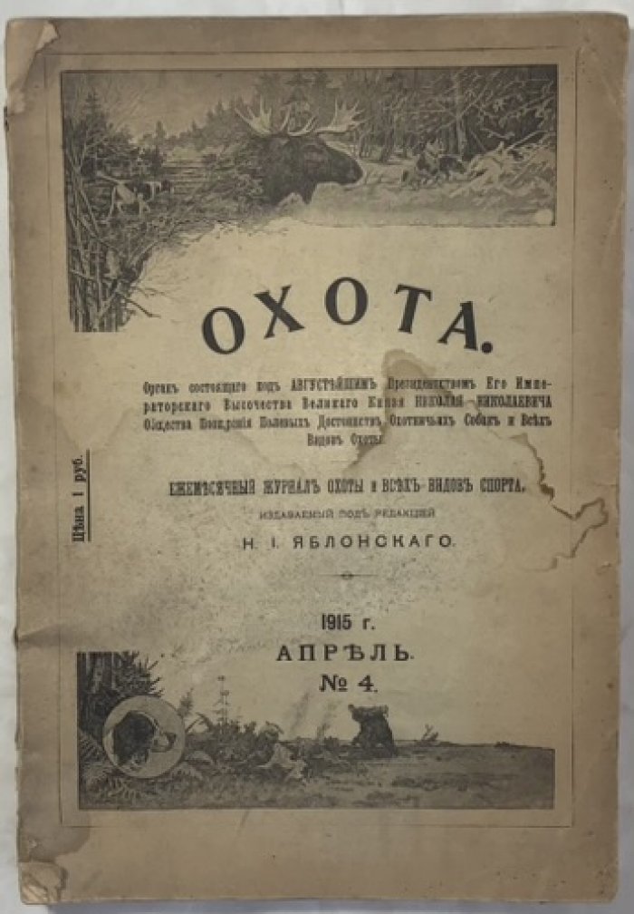 Охота №4 1915 г.