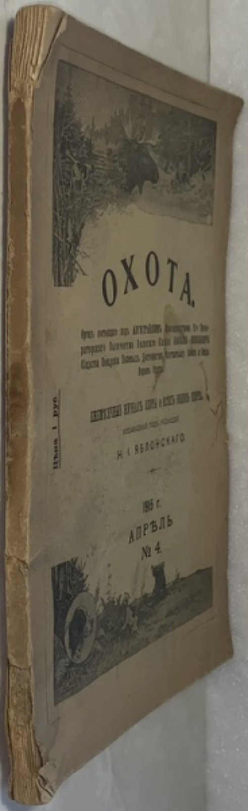 Охота №4 1915 г.