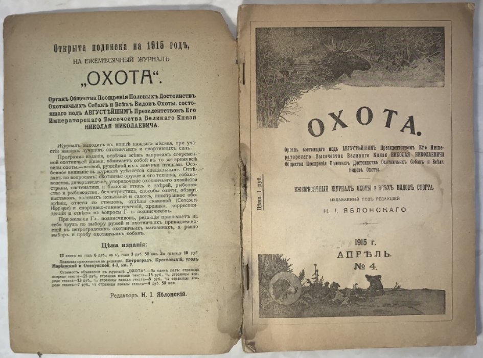 Охота №4 1915 г.