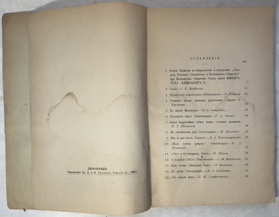 Охота №4 1915 г.