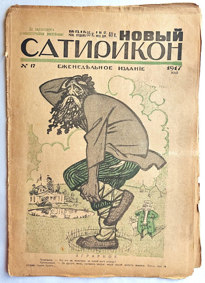 Новый Сатирикон №17 1917 г. (Да здравствует демократическая республика!)