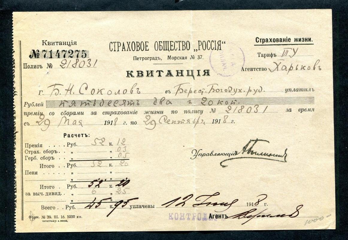 Страховое Общество `Россия`. Квитанция об уплате за страхование жизни.