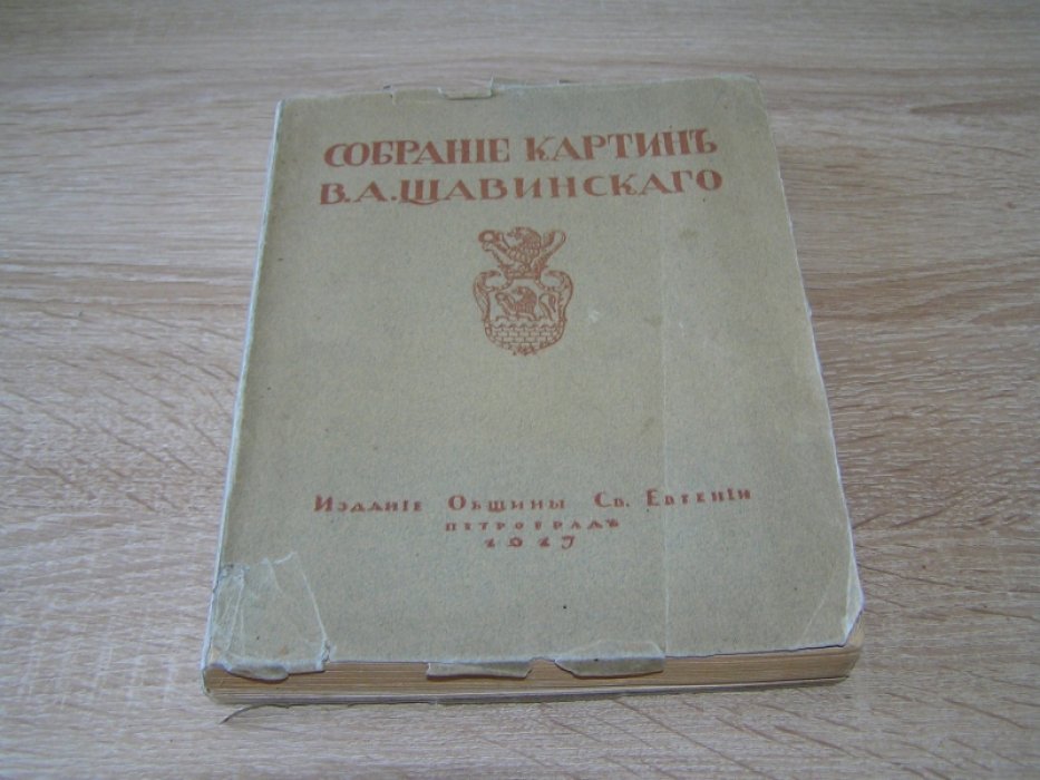 Собрание картин Щавинского В.А.