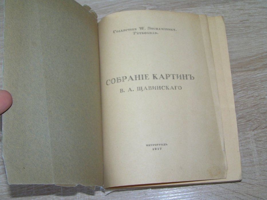 Собрание картин Щавинского В.А.