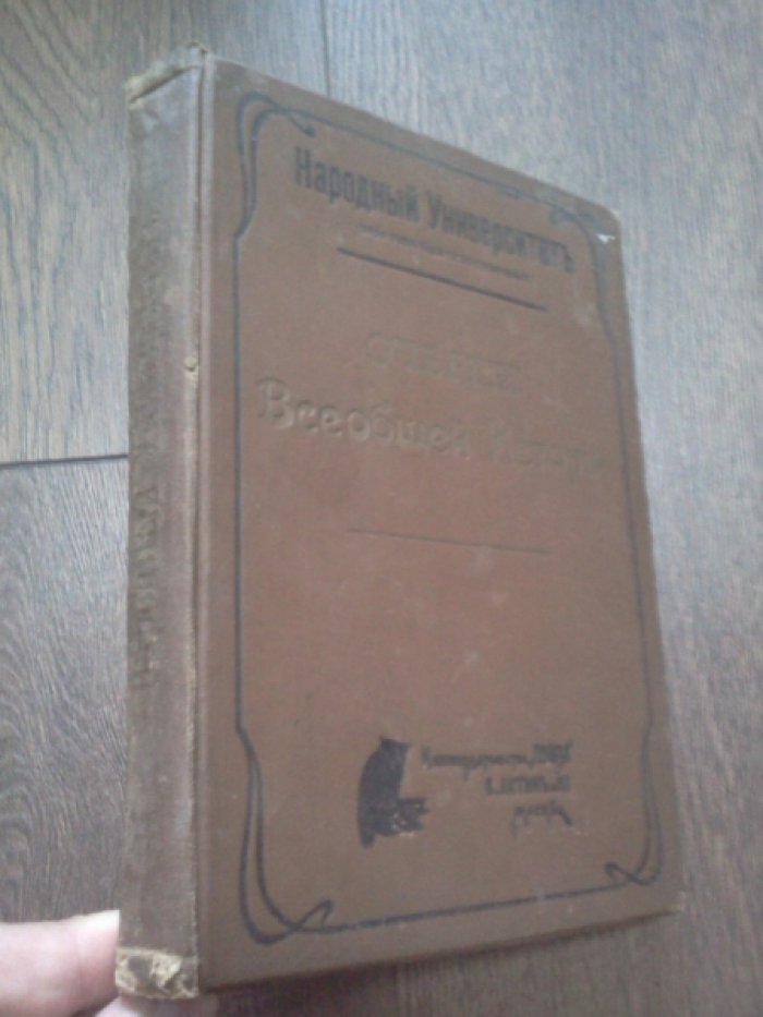 Очерки всеобщей истории.