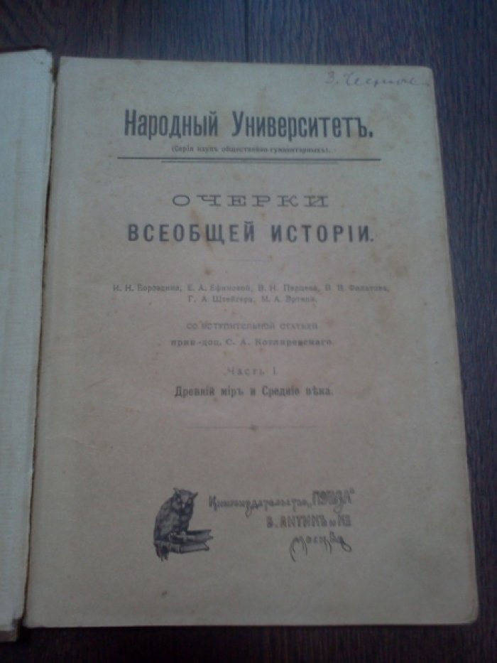 Очерки всеобщей истории.