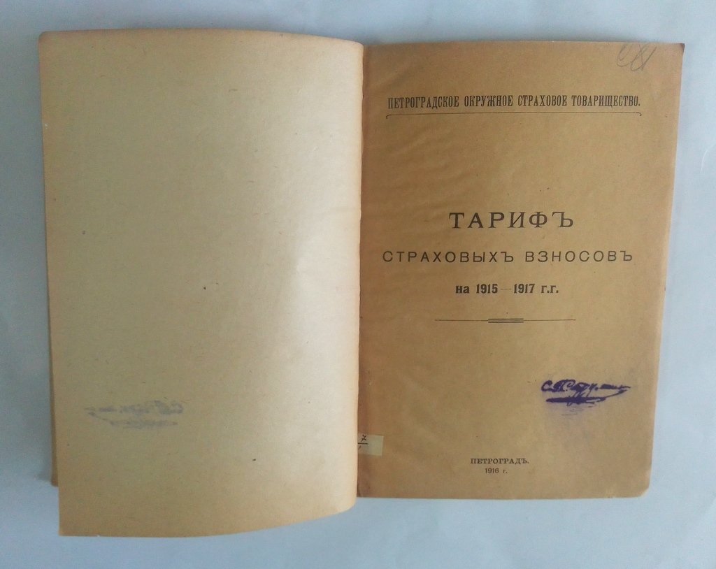 Тариф страховых взносов на 1915-1917 г.г.