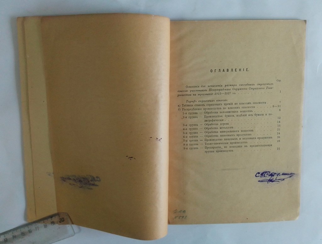 Тариф страховых взносов на 1915-1917 г.г.