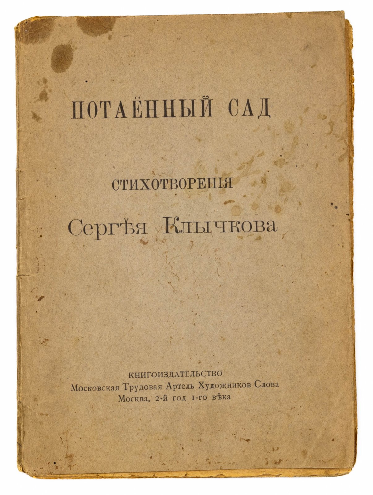 Клычков, С. Потаенный сад.